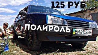 ПОЛИРУЕМ до БЛЕСКА ВАЗ 2109. Бюджетная паста для полировки за 125 руб. ПОЛИРУЕМ до БЛЕСКА ВАЗ 2109. Бюджетная паста для полировки за 125 руб.