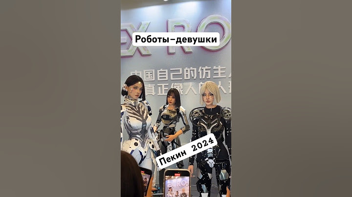 «World Robot  2024» в Пекине. #китай #китайскиемашины #роботы #china #женщина #робот #техника #Пекин