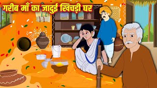गरीब माँ का जादुई खिचड़ी घर | Jadui Khichdi Ghar | Hindi Stories | Moral Stories | Kahaniyan