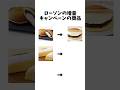 ローソンの増量キャンペーンの商品3選#shorts #ローソン#増量キャンペーン#チャンネル登録お願いします
