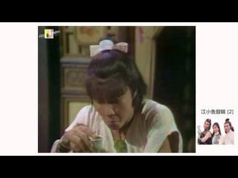 江小鱼经典剪辑9 绝代双骄黄元申版