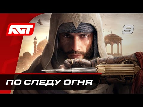 Видео: Прохождение Assassin’s Creed Mirage – Часть 9: По следу огня