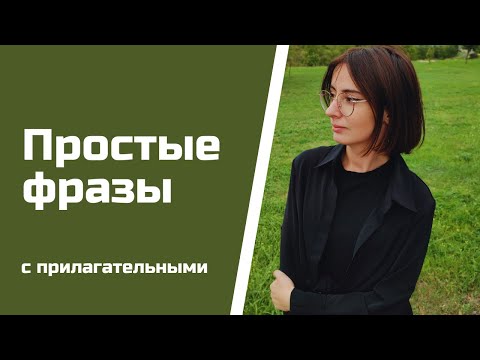 Прилагательные + описание внешности и характера