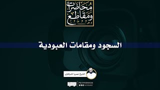 السجود ومقامات العبودية | الشيخ عمرو الشرقاوي