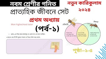 ৯ম শ্রেণি গণিত | প্রাত্যহিক জীবনে সেট,পর্ব-১ | class 9 math solution 2024 | class 9 math chapter 1