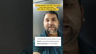 🚨 BIG UPDATE! UGC NET June 2026 Form Date Extended? 😱NTA Official ने दिया बड़ा संकेत 🔥 #ugcnet #nta