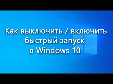 Как выключить или включить быстрый запуск в Windows 10