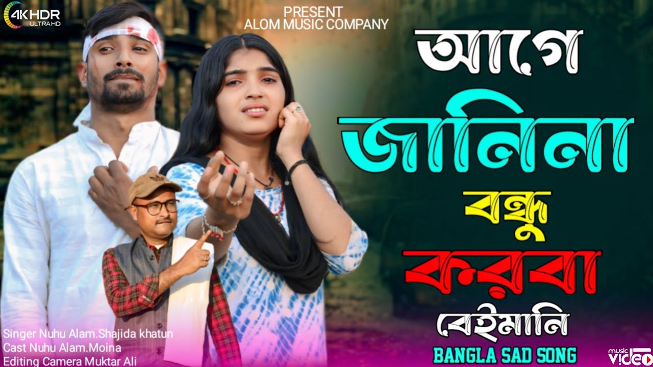 আগে জানিনা বন্ধু করবা বেইমানি💔 Aage Jani na Bondhu Korba Beimani 😭 SadGaan Singer Nuhu Alam Shajida 