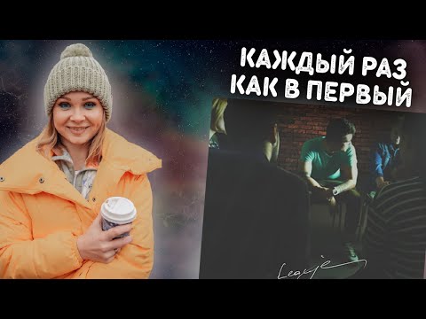 РЕАКЦИЯ на LeanJe - Влюбиться #реакция #berezka