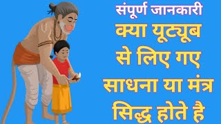 क्या यूट्यूब से ली गयी साधना या मंत्र सिद्ध हो जाते है/संपूर्ण जानकारी/sidh shabar mantra/apsara