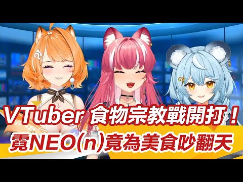 VTuber 食物戰開打！國民美食雞肉飯地位為何輸滷肉飯？ 霓NEO(n)吵翻天！│VTuber報新聞｜@Yuzumi_Neon @Kirali_Neon @Rei_Neon ｜子午計畫｜94看新聞