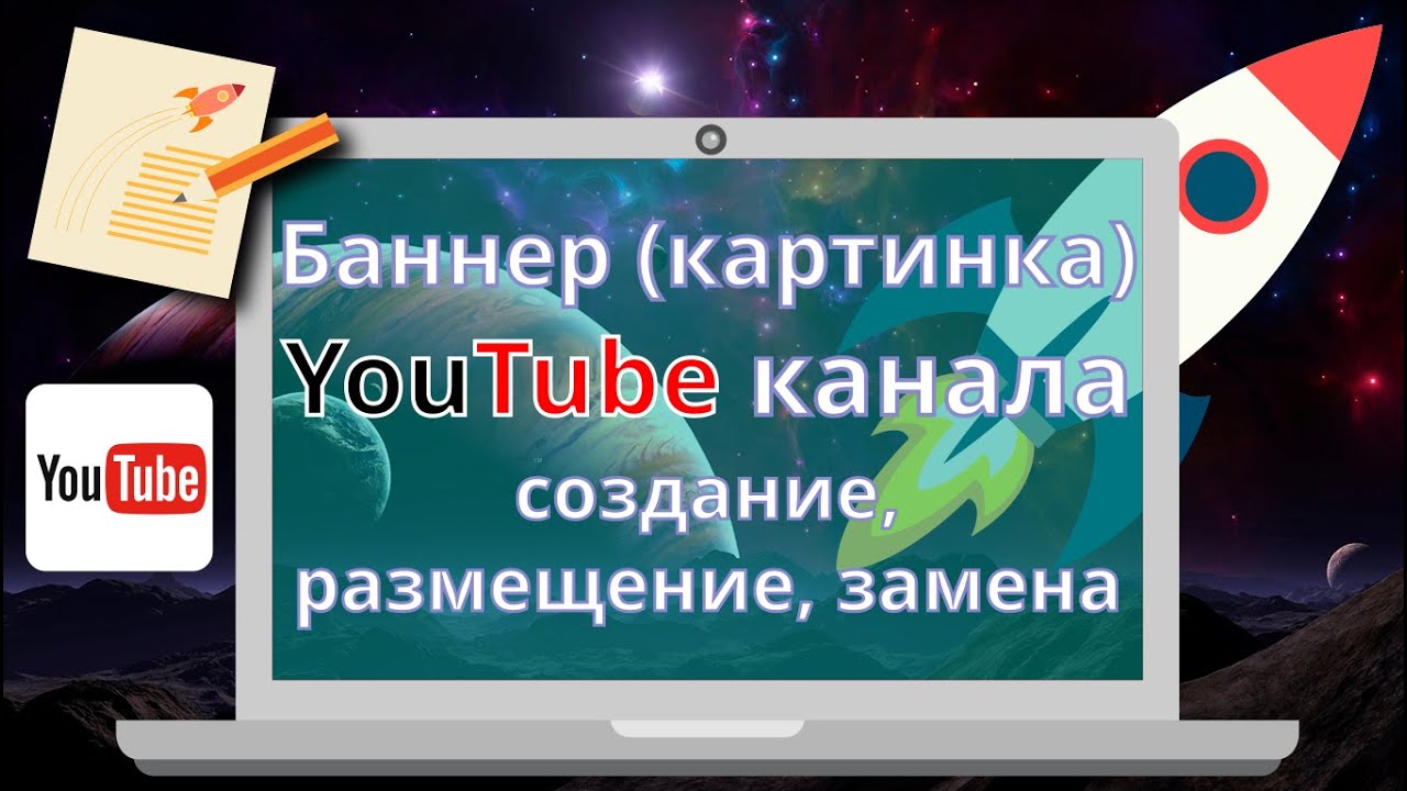 ❸How: Как Сделать Баннер для канала YouTube в Фотошопе? ○ DaphnaLeeS -  YouTube