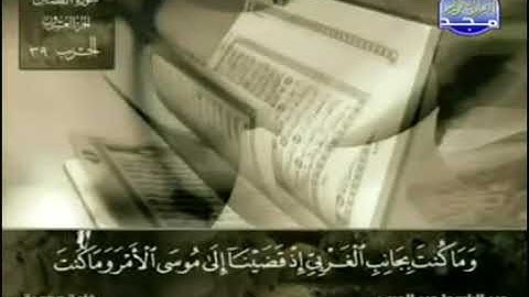 سورة القَصص للشيخ  عبد الباسط عبد الصمد  من الآية 44 الى 47