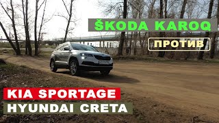 ŠKODA KAROQ против SPORTAGE и CRETA. Какой компактный кроссовер выбрать?