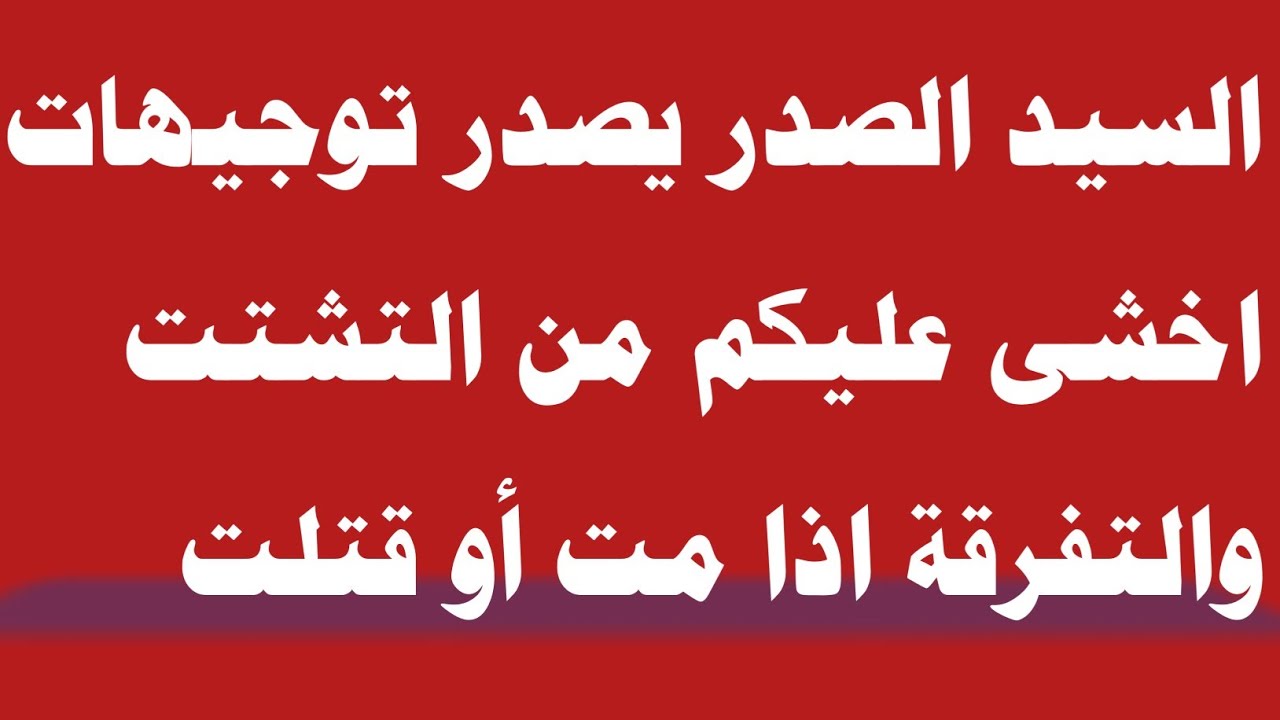 السيد الصدر يصدر توجيهات: اخشى عليكم من التشتت والتفرقة اذا مت أو قتلت ...