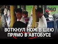 Видео: наркоман ударил ножом в шею пенсионера в автобусе. Мужчина в больнице, нападавший арестован