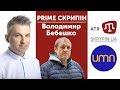 PRIME СКРИПІН: Володимир Бебешко