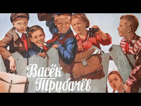 К/Ф Васек Трубачев