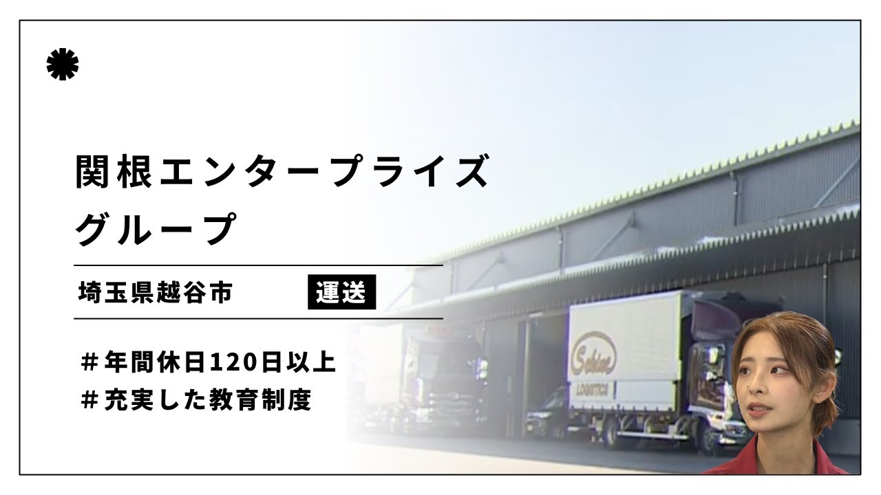 【埼玉の目玉発見企業（No.29）】“運ぶ”プラスアルファの事業を次々展開し、お客さまの困りごとを解決していく　関根エンタープライズグループ