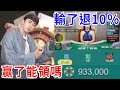 線上賭場竟輸了退10%？用這個漏洞洗幣100萬能賺錢嗎？【好棒Bump】