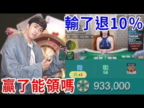 線上賭場竟輸了退10%？用這個漏洞洗幣100萬能賺錢嗎？【好棒Bump】