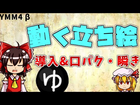 動く立ち絵の導入/口パクをYMM4だけで設定【ゆっくりムービーメーカー4解説】