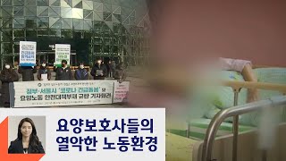 [강지영의 현장 브리핑] '요양보호사' 코로나 산재 1위…대책은?  / JTBC 정치부회의