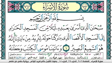 سورة الإسراء مكتوبة حاتم فريد الواعر برواية حفص عن عاصم