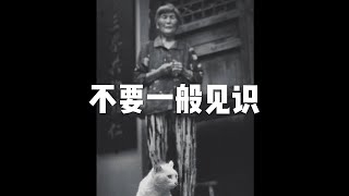 201812 不要一般见识50968