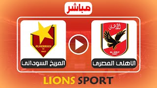 بث مباشر مباراة الاهلي ضد المريخ السوداني دوري أبطال أفريقيا Al Ahly vs el merreikh live