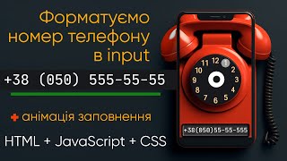 JavaScript: форматуємо input з телефоном при введенні. Анімація заповлення input