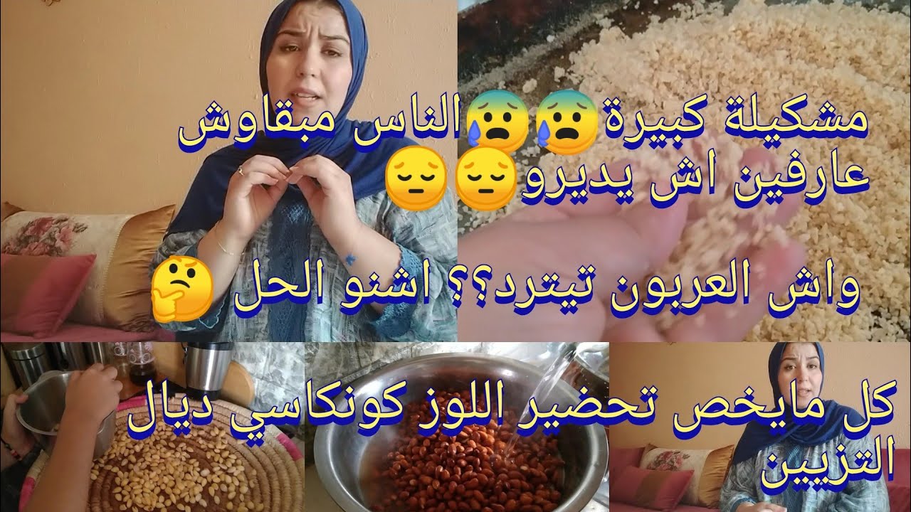 مشكلة كبيرة حبسو لعراسات😰😰واش تيرجع العربون🤔 شنو واقع واش كاين شي حل/طريقة تحضير اللوز مهرمش للتزيين