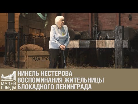 Нинель Нестерова. Воспоминания жительницы блокадного Ленинграда