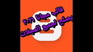 افضل قالب بلوجر مجانا 2021 يصلح لجميع المجلات العربيه و الانجليزيه انشاء مدونة بلوجر- الحلقه 2