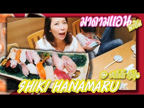 มาดามแอนพาชิม Shiki Hanamaru ซูชิร้านดังที่ซัปโปโร Sapporo