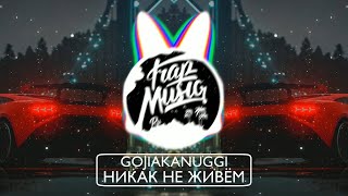 Gojiakanuggi - Никак не живём (Phonk Remix)