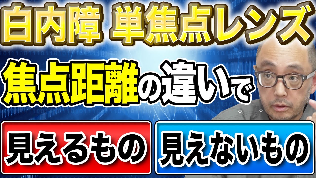 白内障の眼内レンズは数センチの違いでできること、できないことが激変する？日常生活から徹底比較
