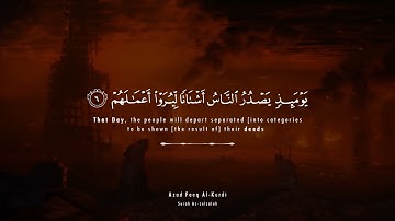 ســورة الـزلزلـة / القارئ آزاد فائق البنجويني الكردي / محاكاة الشيخ سعد الغامدي