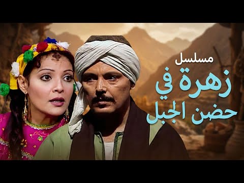 مسلسل زهرة في حضن الجبل الحلقة السادسة 
