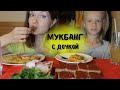 МУКБАНГ Яичница с овощами и сосисками и бутерброды