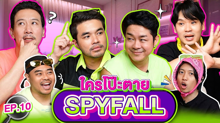ใครโป๊ะตาย SPYFALL EP.10 | เทพลีลา x โจ๊ก ว่าน
