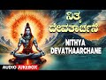Bhakti Songs |Nithya Devathaarchane | Raviprasad Shastry | Shiva Devotional Songs | Bhaktigeethegalu