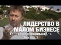 Успех предпринимателя. Эпизод 3. Лидерство в малом бизнесе