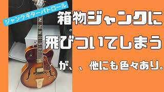 箱物ジャンクには飛びついてしまう…【 ジャンク ギター パトロール ARIA FA / Moon JJ-4 / Tokai / YAMAHA SG-1500 / Cat's Eyes / 中古 】