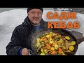 Как приготовить Баранину в Садже. САДЖ-КЕБАБ.