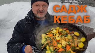 Как приготовить Баранину в Садже. САДЖ-КЕБАБ.