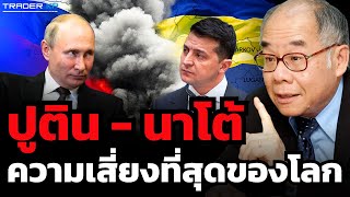 "สงครามรัสเซีย-ยูเครน" ลามไปยุโรป ? คือความเสี่ยงที่ใหญ่ที่สุด ที่จะทำให้โลกเข้าสู่ยุคมืด...