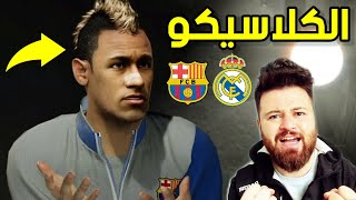 كن أسطورة 3 تصريح نيمار الصغير يررعب الريال ? الكلاسيكو ? بيس 21 PES