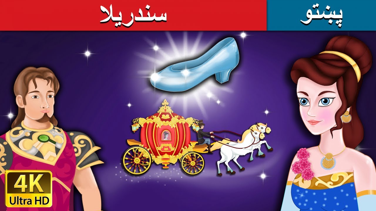 سندریلا | Cinderella in Pashto | Pashto Story | Pashto Fairy Tales - YouTube