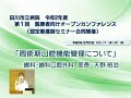 令和2年度　第1回　医療者向けオープンカンファレンス　③「周術期口腔機能管理について」